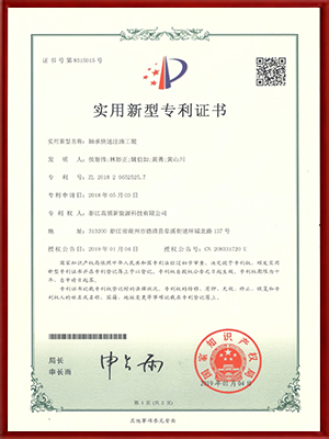 轴承快速注油工装专利证书-高领旋涡