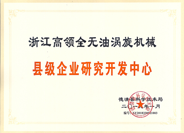 研究开发中心认证证书-高领旋涡