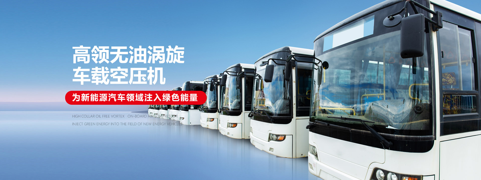 致力无油涡旋主机制造-高领